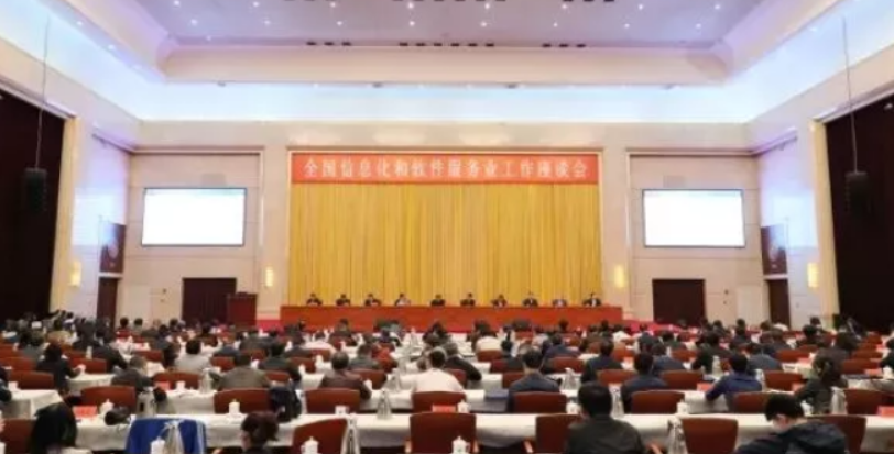 全國(guó)信息化和軟件服務(wù)業(yè)座談會(huì)召開(kāi)