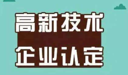 2019年高企認(rèn)定申報在即 需要注意哪些事項？
