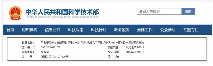 項目申報：國家重點(diǎn)研發(fā)計劃&ldquo;智能機(jī)器人&rdquo;等重點(diǎn)專項2019年項目申報指南