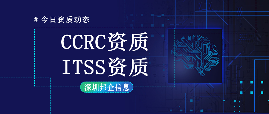 同時獲得CCRC資質(zhì)和ITSS資質(zhì)在招投標中有多大的好處？