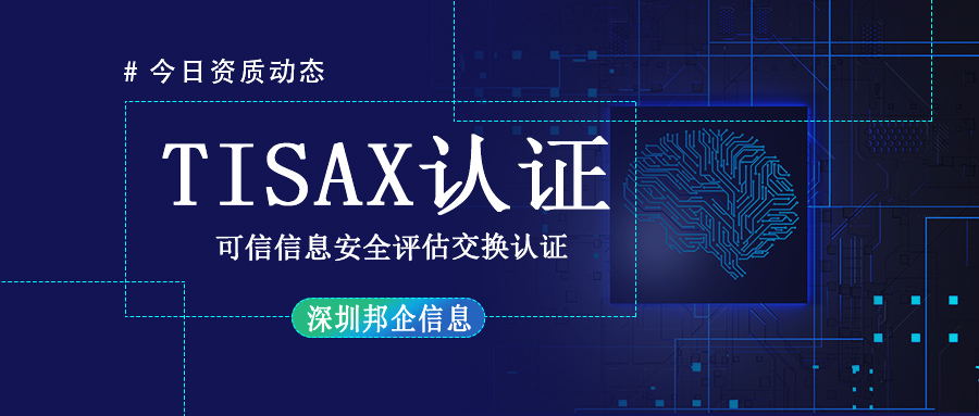 TISAX體系認證是什么？有幾個級別？