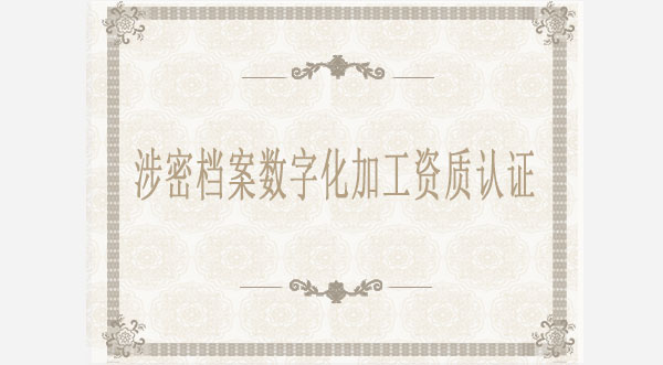 涉密檔案數(shù)字化加工資質(zhì)
